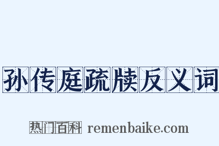 孙传庭疏牍反义词是什么意思的图片
